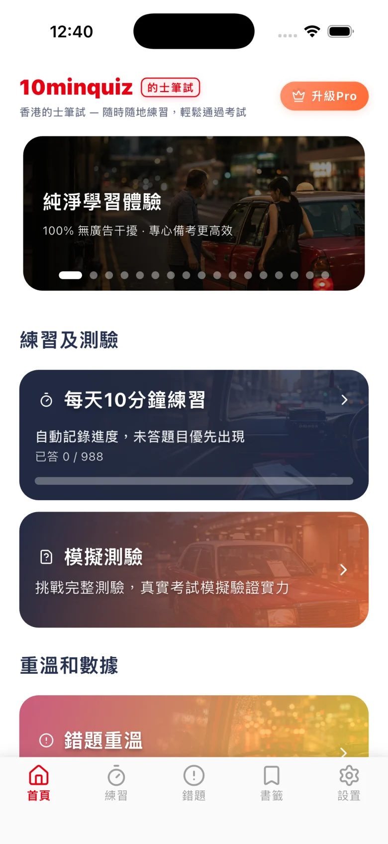 10分鐘的士筆試 App 首頁 — 每天10分鐘練習、模擬測驗、錯題重溫