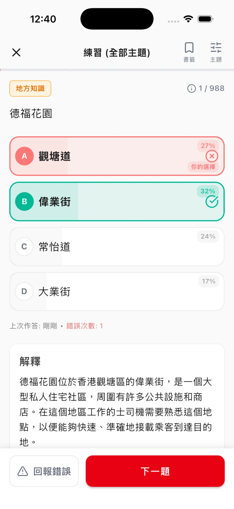 10分鐘的士筆試 App 練習畫面 — 答錯即見正解、全體考生選項百分比同詳細解釋